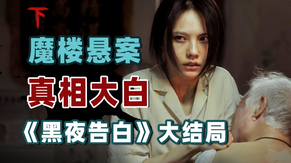 死人复活，真相大白！18年悬案终于破解，你猜对凶手了吗？《黑夜告白》下