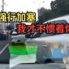 强行加塞，我才不惯着你
