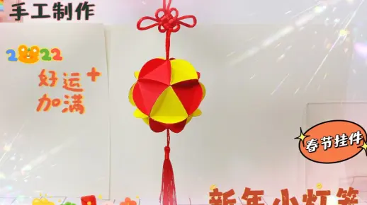 春节将至，手工制作新年小灯笼，预祝大家新年红红火火团团圆圆