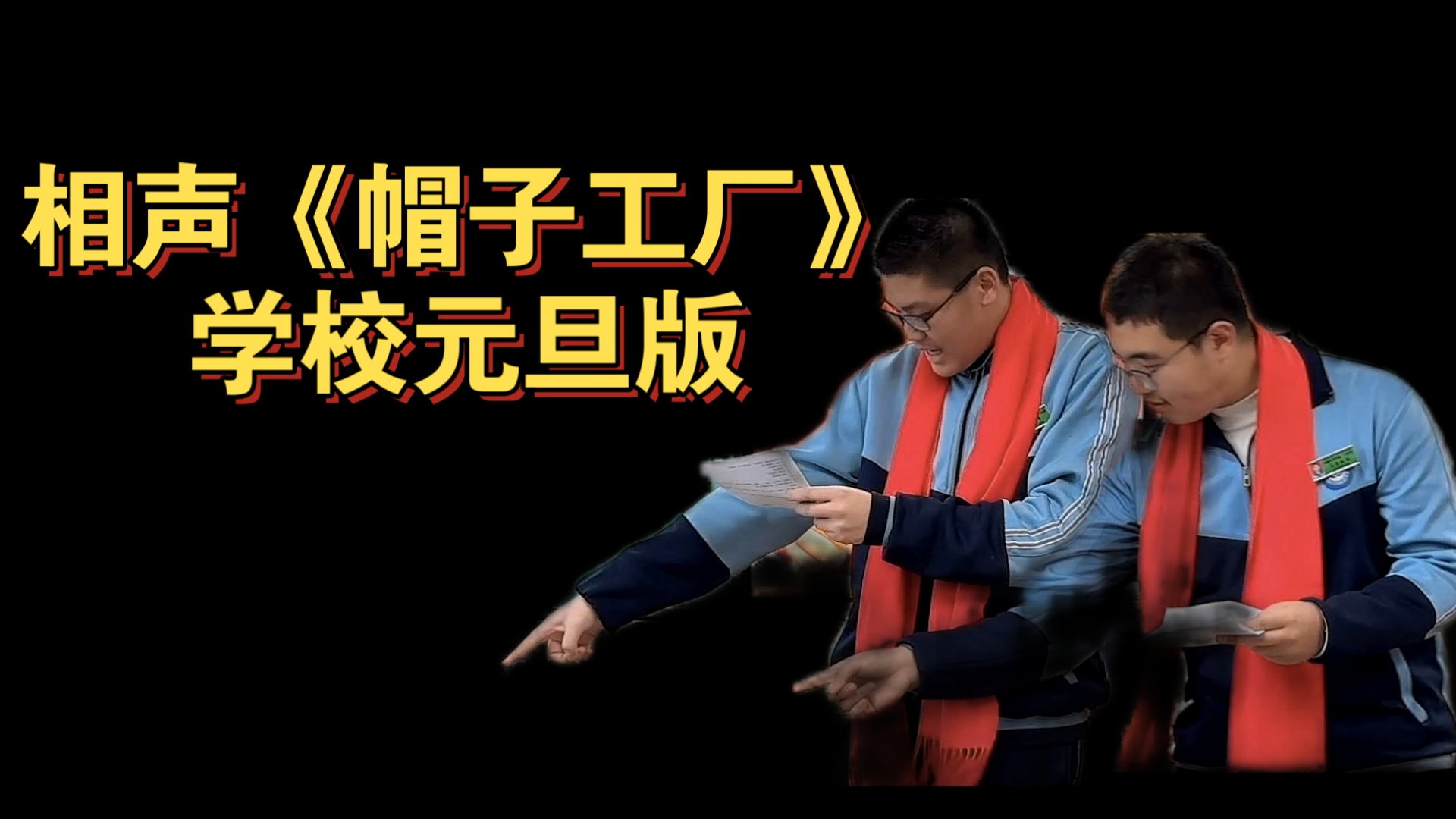 相声《帽子工厂》学校元旦版