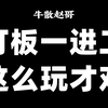 超短线不传绝学，最稳妥的一进二打板方式，学会几乎吃透后市所有连板涨停