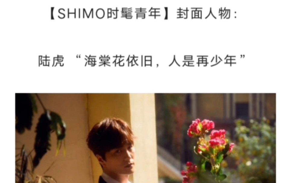 【SHIMO时髦青年】陆虎：海棠花依旧，人是再少年