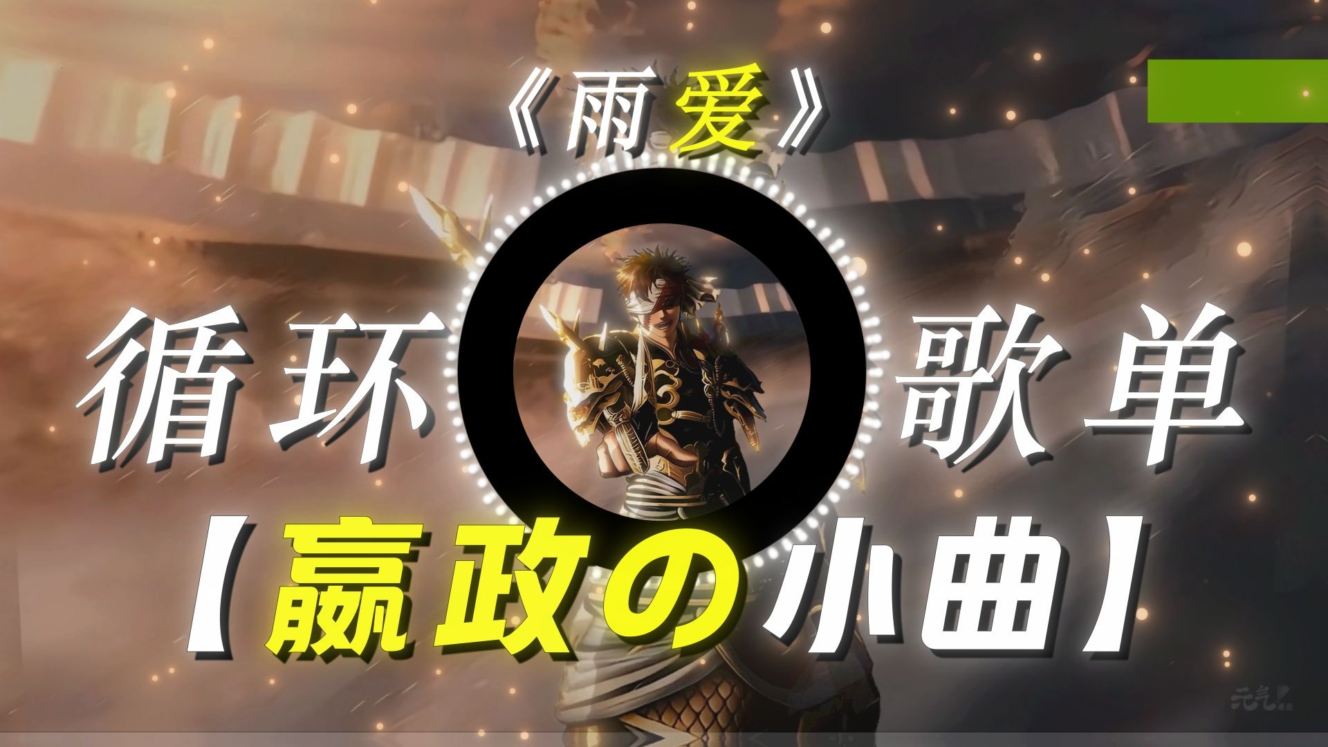 日推歌单|【嬴政の小曲】【秦始皇の小曲】【雨爱DJ版】