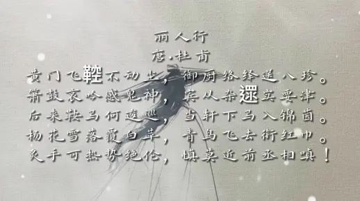 每日读诗之《丽人行》杜甫