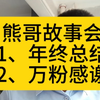 回顾一下今年的亏损状况，从64万亏到了14万！谢谢虎比们喜欢，我们关注破了一万