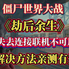 《僵尸世界大战：劫后余生》失去连接联机功能不可用解决方法来了！亲测有效_僵尸世界大战_游戏推荐