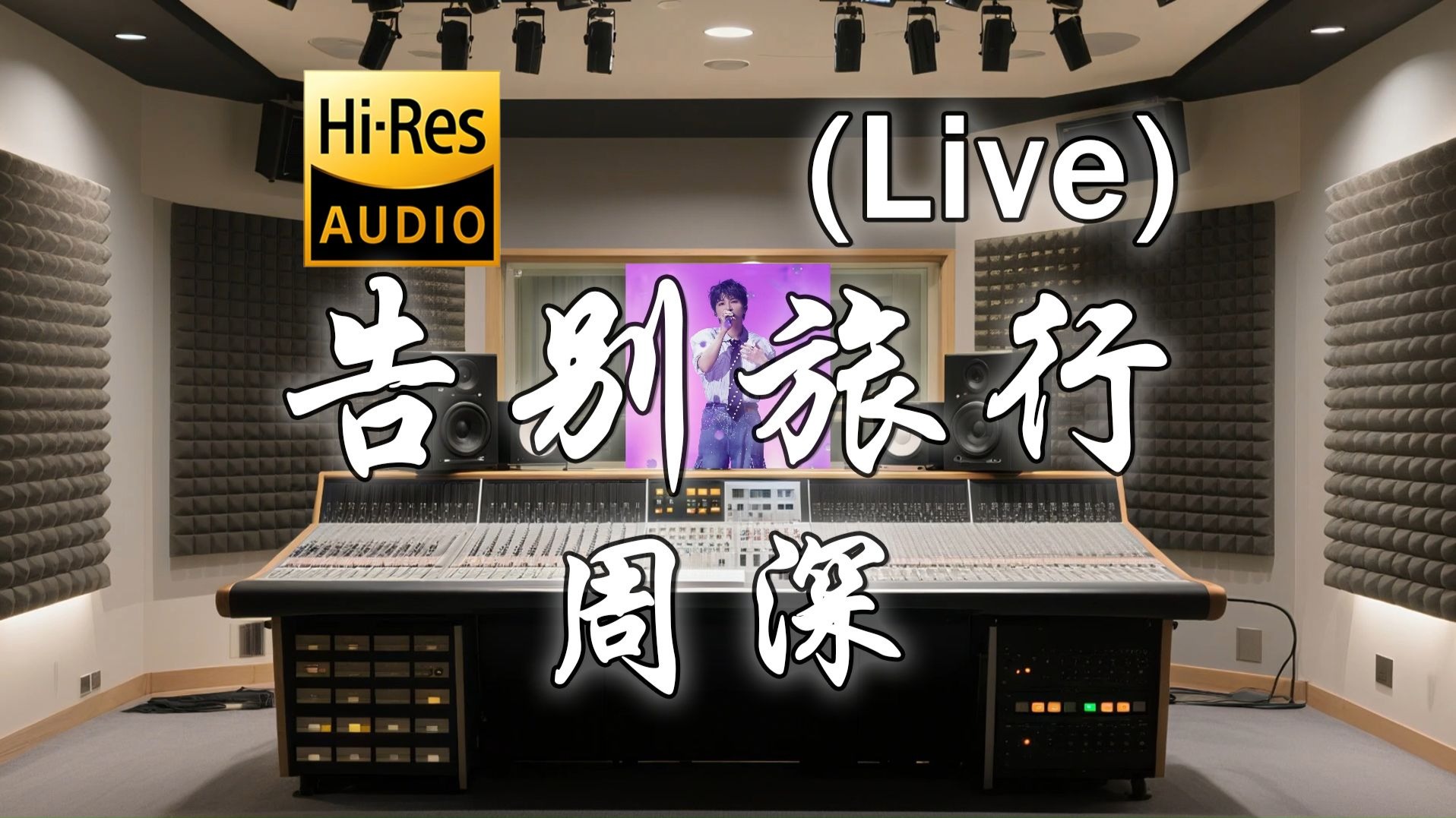 【𝐇𝐢-𝐑𝐞𝐬·无损】周深《告别旅行 (Live)》歌词纯享版 - “我被藏在了你的过去 我籍籍无名 爱过的曾经 也算侥幸”