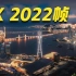 【8K】2022帧画面瞰大湾区