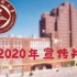2020年天津医科大学招生宣传片来喽！