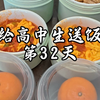 职场妈妈暂归家庭给高中生送饭，第32天今天吃鸡胸肉炒香菇，番茄炒蛋#给娃送饭 #我的厨房日记