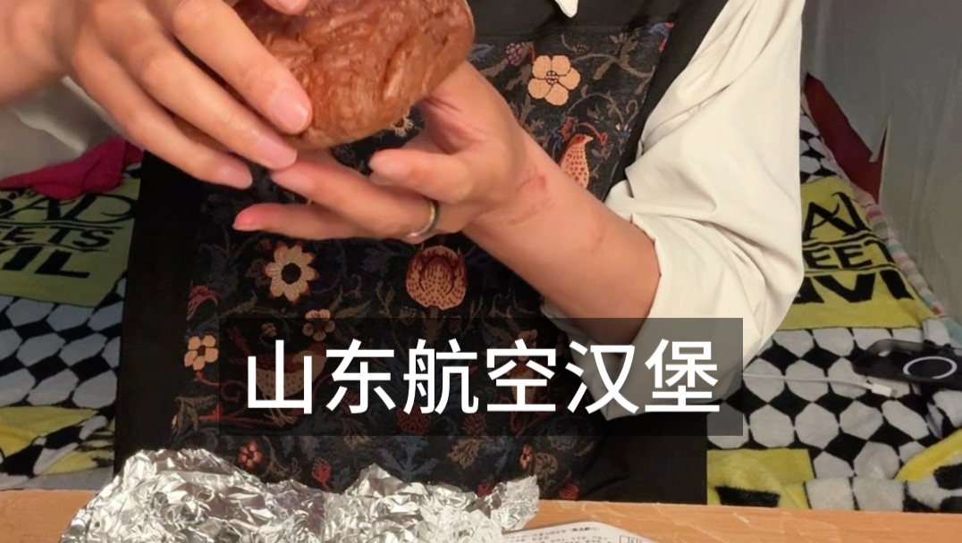 山东航空的汉堡真实体验来了！