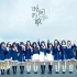 【SNH48 GROUP】第六届总决选TOP16汇报 MV《时间的歌》