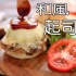 起司汉堡Wasabi乃酱 Cheese Hamburger with Wasabi Cream Sauce| MASA料
