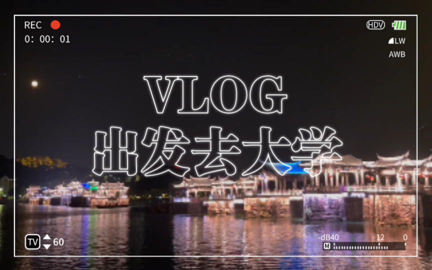 VLOG出发去我的大学,和家人一起在潮州玩,中秋赏月哔哩哔哩bilibili