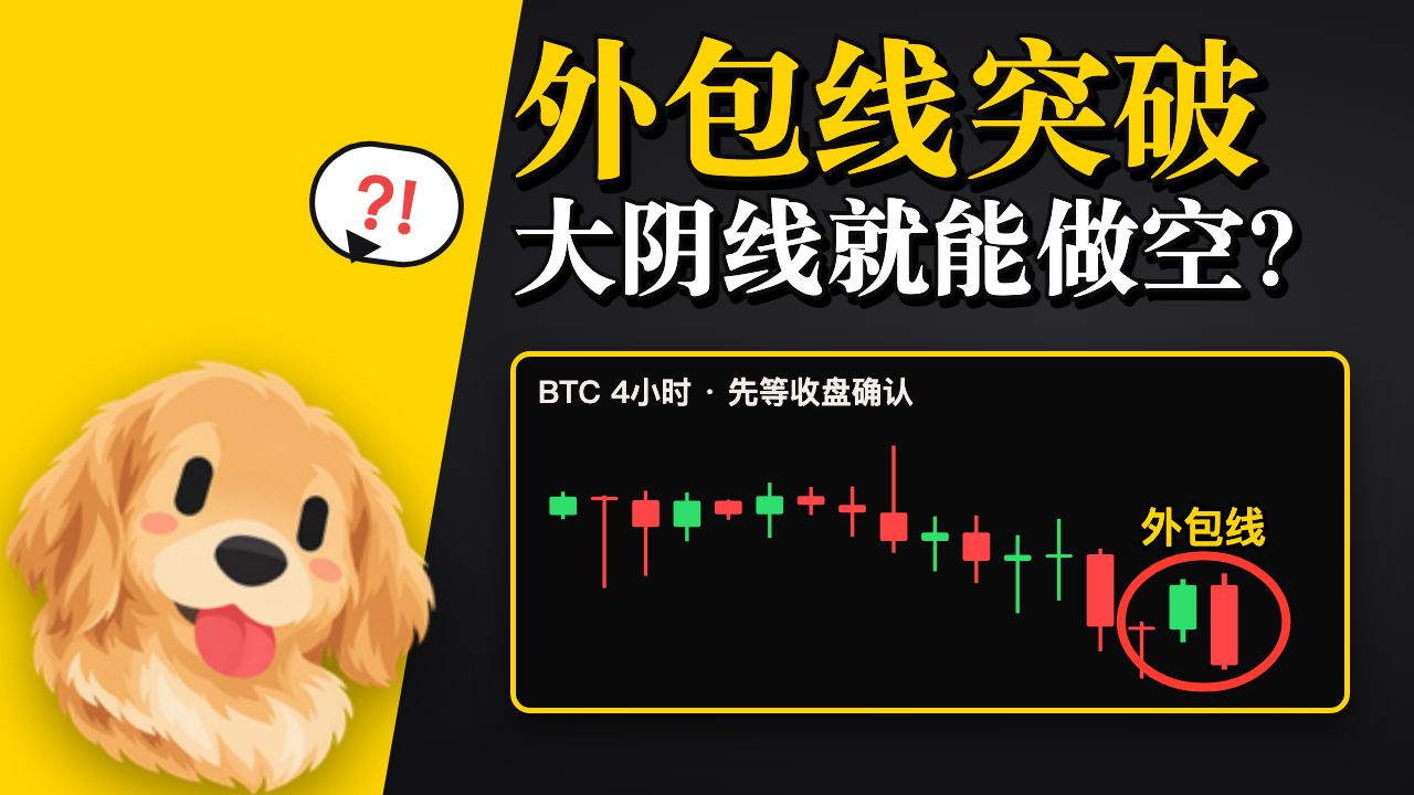 入场教学第19期｜外包线突破 大阴线就能做空？