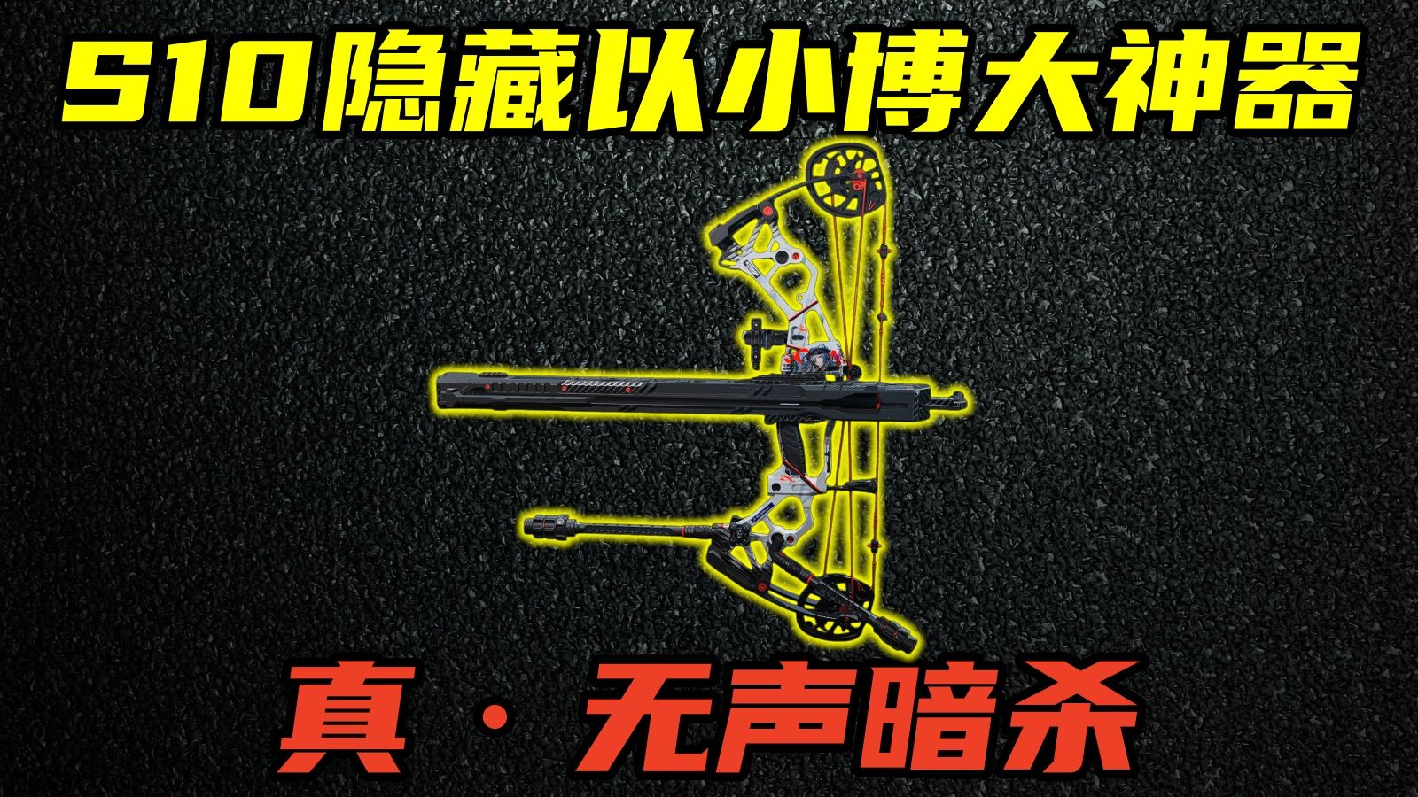 三角洲行动 S10赛季最被低估的以小博大神器！连发弓详细介绍与改法教学！
