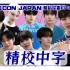 【ZB1 精校中字】230602 KCON JAPAN 2023 花絮 EP.1丨做不完字幕组