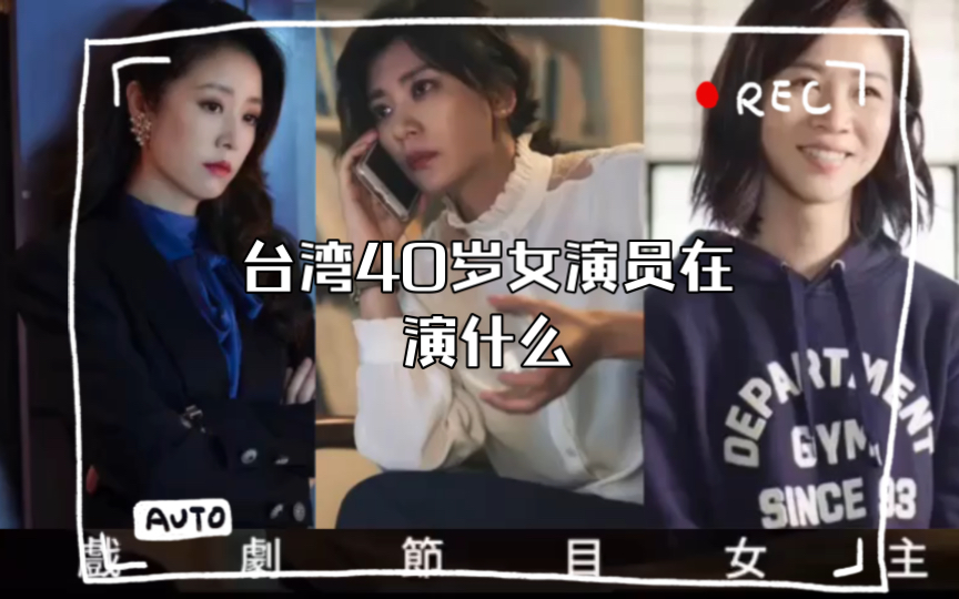 台湾40岁女演员在演什么哔哩哔哩bilibili