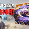 一台好电视，可不止于显示，雷鸟鹤6 Ultra 26款85寸电视评测