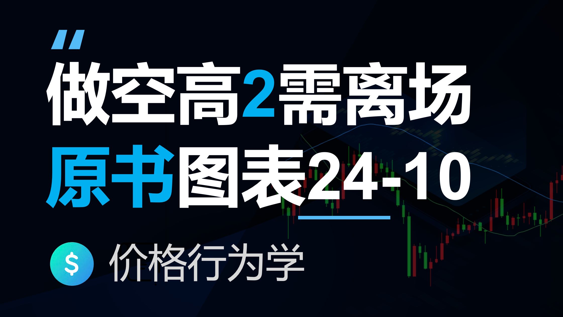 做空高2需离场，高级反转技术分析原著24-10(价格行为学)