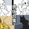 [changed]实验室兽化合集，实验室白胶兽太多啦