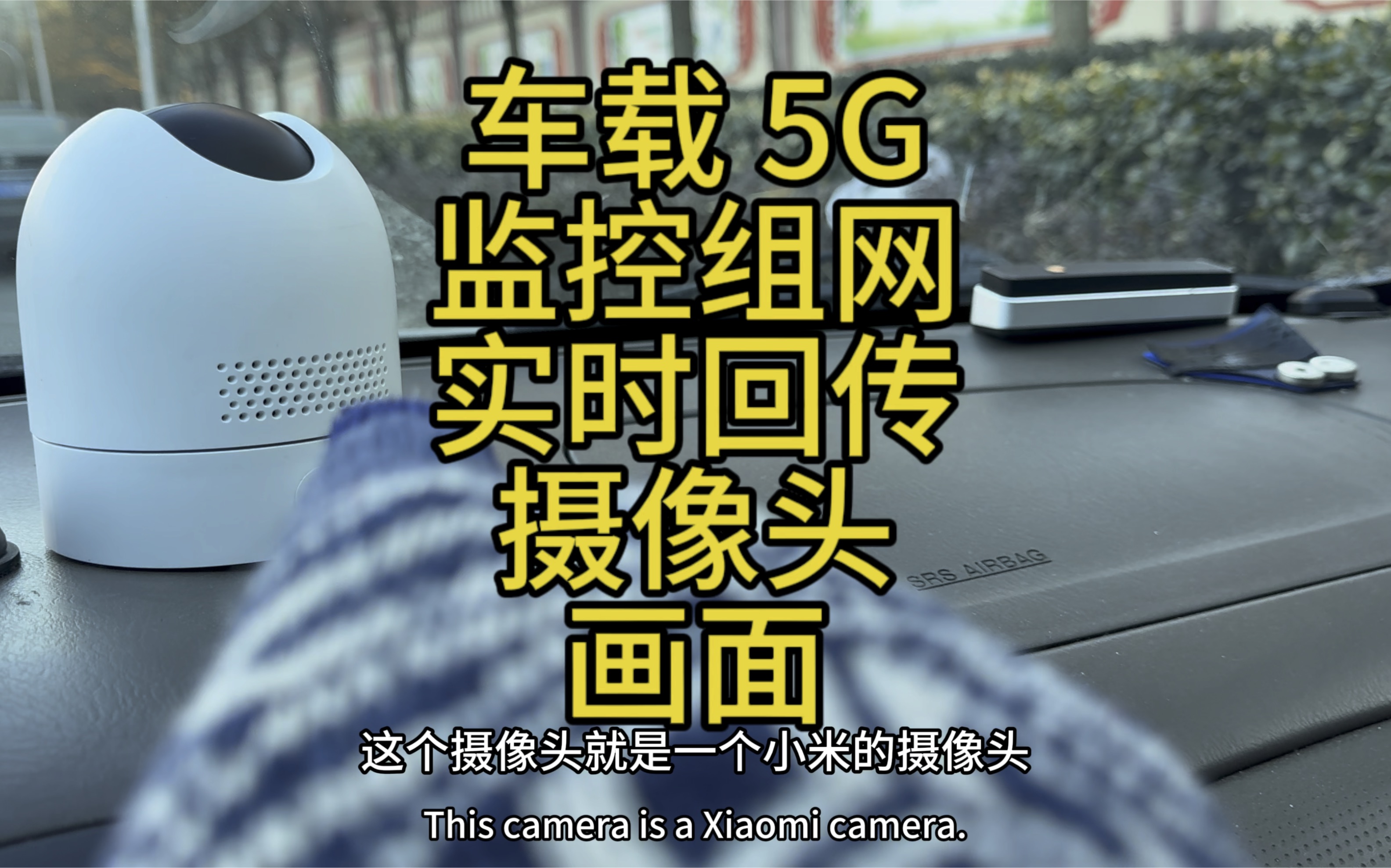 车载监控摄像头通过 5G，实时监控和画面回传摄像头画面，华为智选 5G cpe