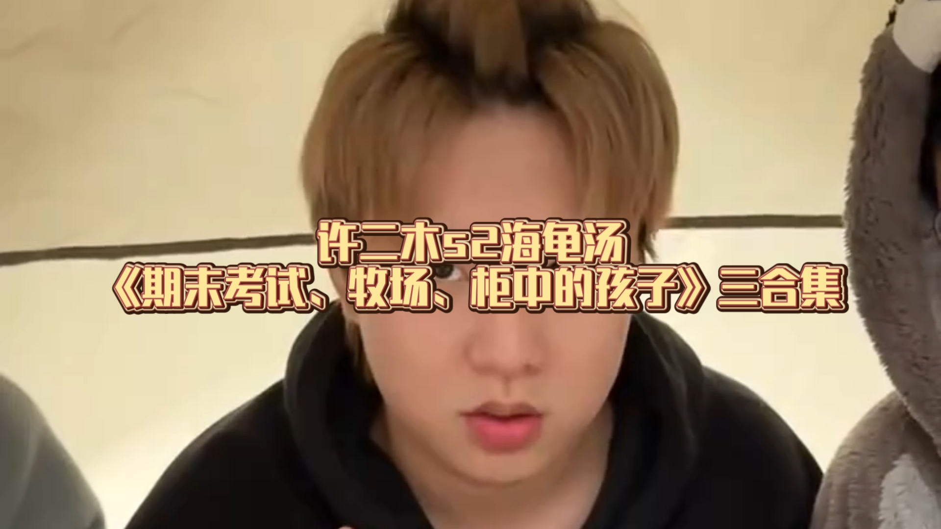 许二木s2海龟汤《期末考试、牧场、柜中的孩子》三合集