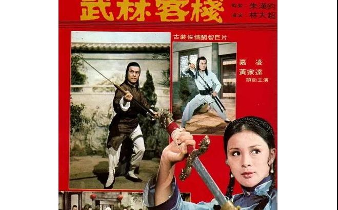 【港台绝版武侠片】武林客栈 chivalrous inn(1977)_国产电影_电影