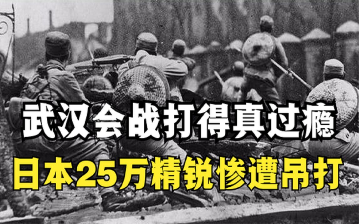 武汉会战到底有多惨，日本25万精锐惨遭吊打，极度舒适的一场战役