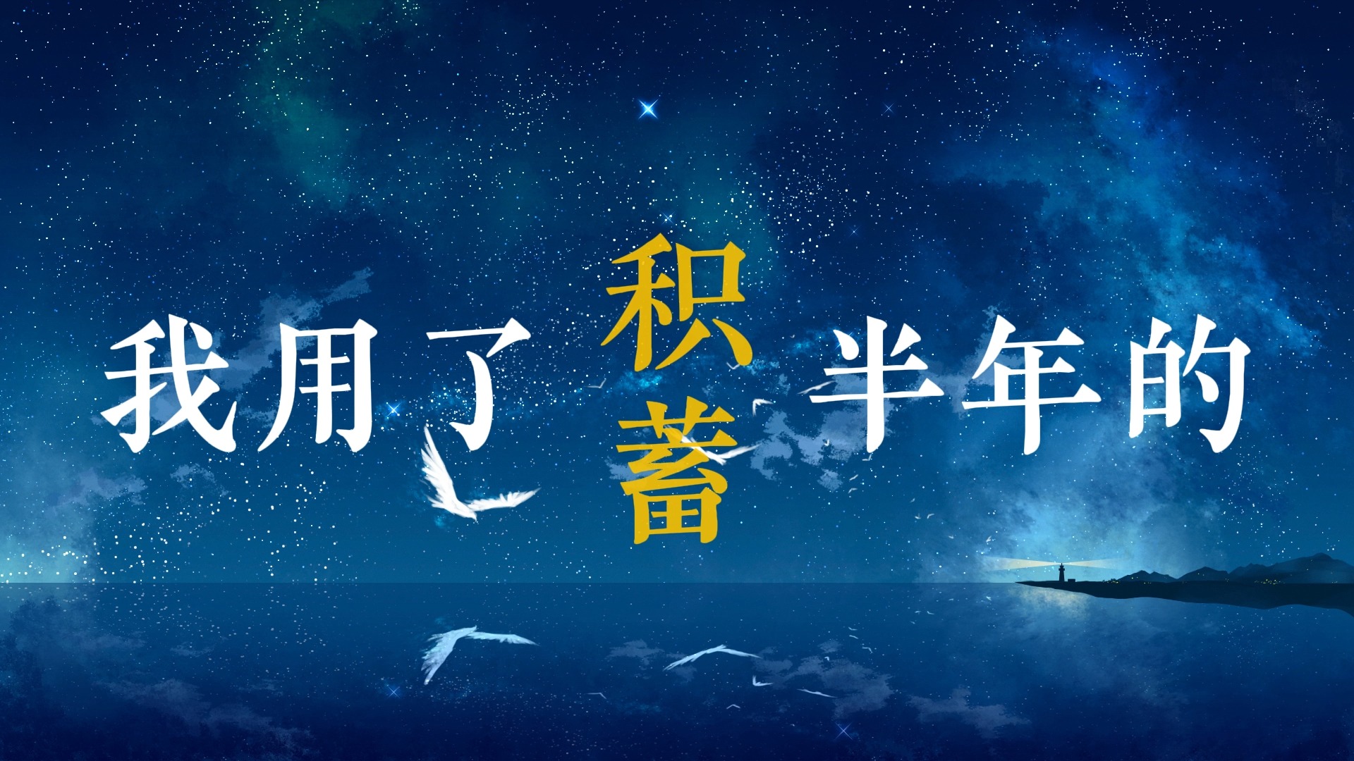 漂洋过海来看你歌词排版（刘明湘）