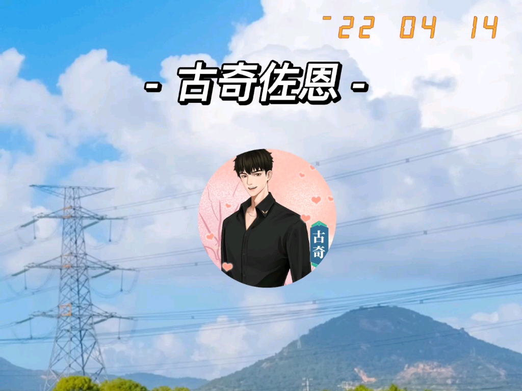 今日头条,古佐村小名哪去了【古奇佐恩】_哔哩哔哩_bilibili