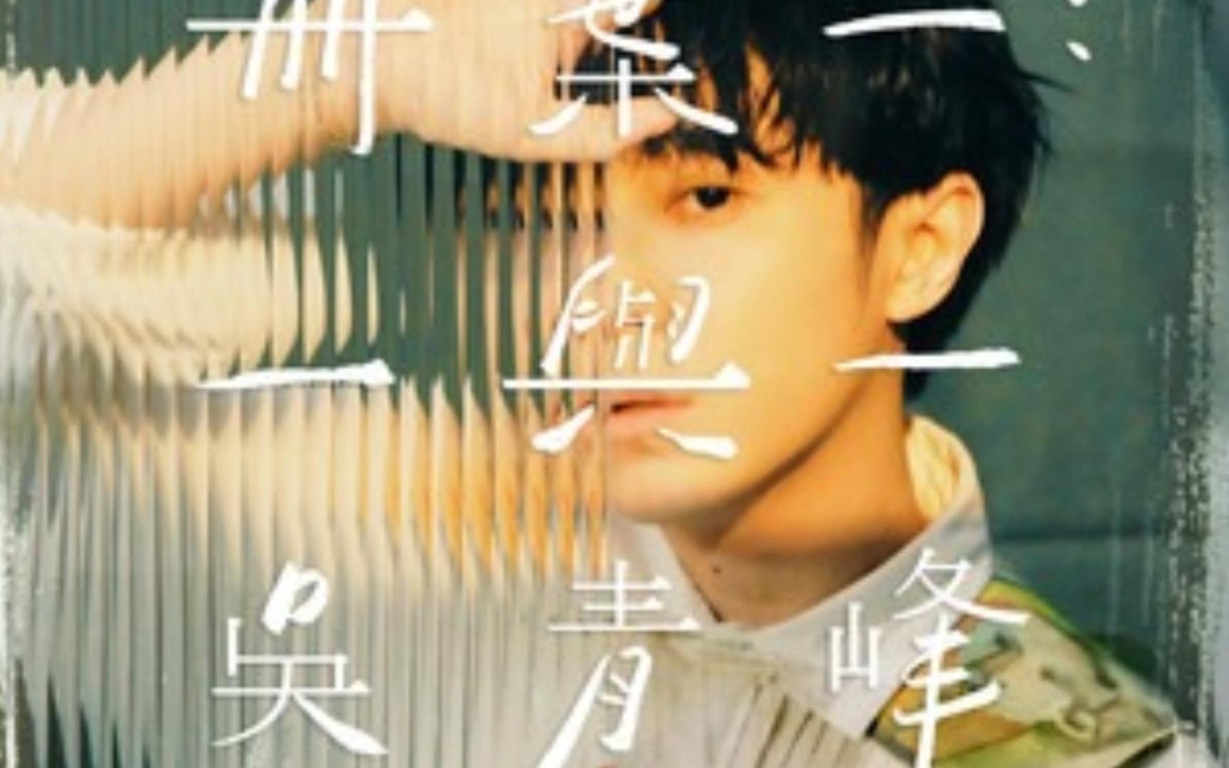 年轮说----吴青峰 纯伴奏