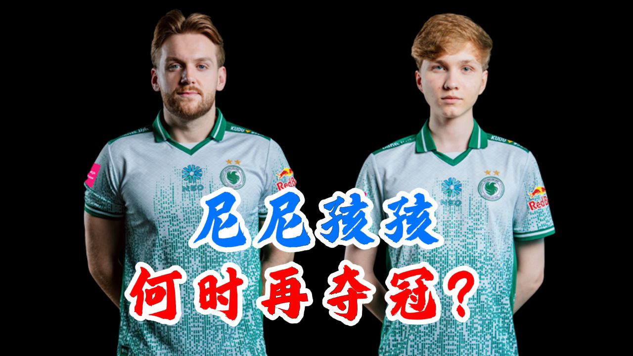 尼尼孩孩，何时再夺冠？