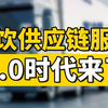供应链3.0时代：前端创造价值，后端降本增效，从供应链到共赢链