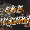 【重返未来1999】全角色共鸣调频推荐（更新至虚构集）_游戏热门视频