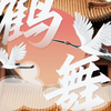黄鹤楼《鹤舞》 舞蹈惊艳亮相东方甄选直播间！元旦将至，看仙鹤翩翩，迎福气满满的新年