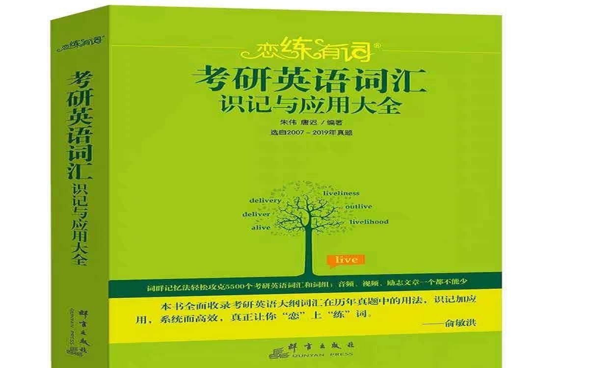 【考研英语单词】词根词缀超级串讲 26节课完整版