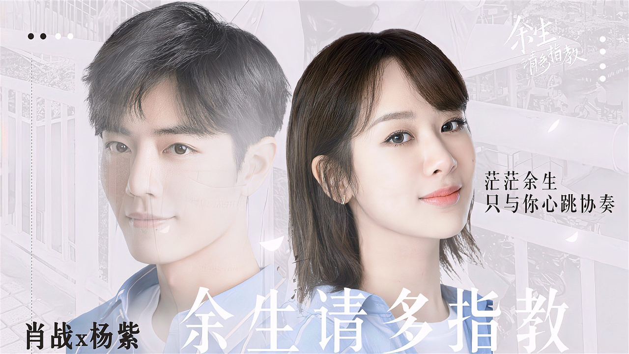 《余生》肖战x杨紫,茫茫余生,只与你心跳协奏_哔哩哔哩_bilibili
