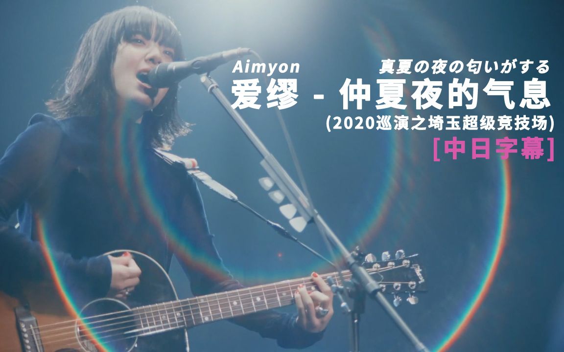 Aimyon(爱缪)  真夏の夜の匂いがする (仲夏夜的气息) (Live in Saitama Super Arena 2020) 中日字幕哔哩哔哩bilibili