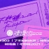 【硬糖少女303】周年纪念特专——转场曲《不想睡2021》完整版音源上线！