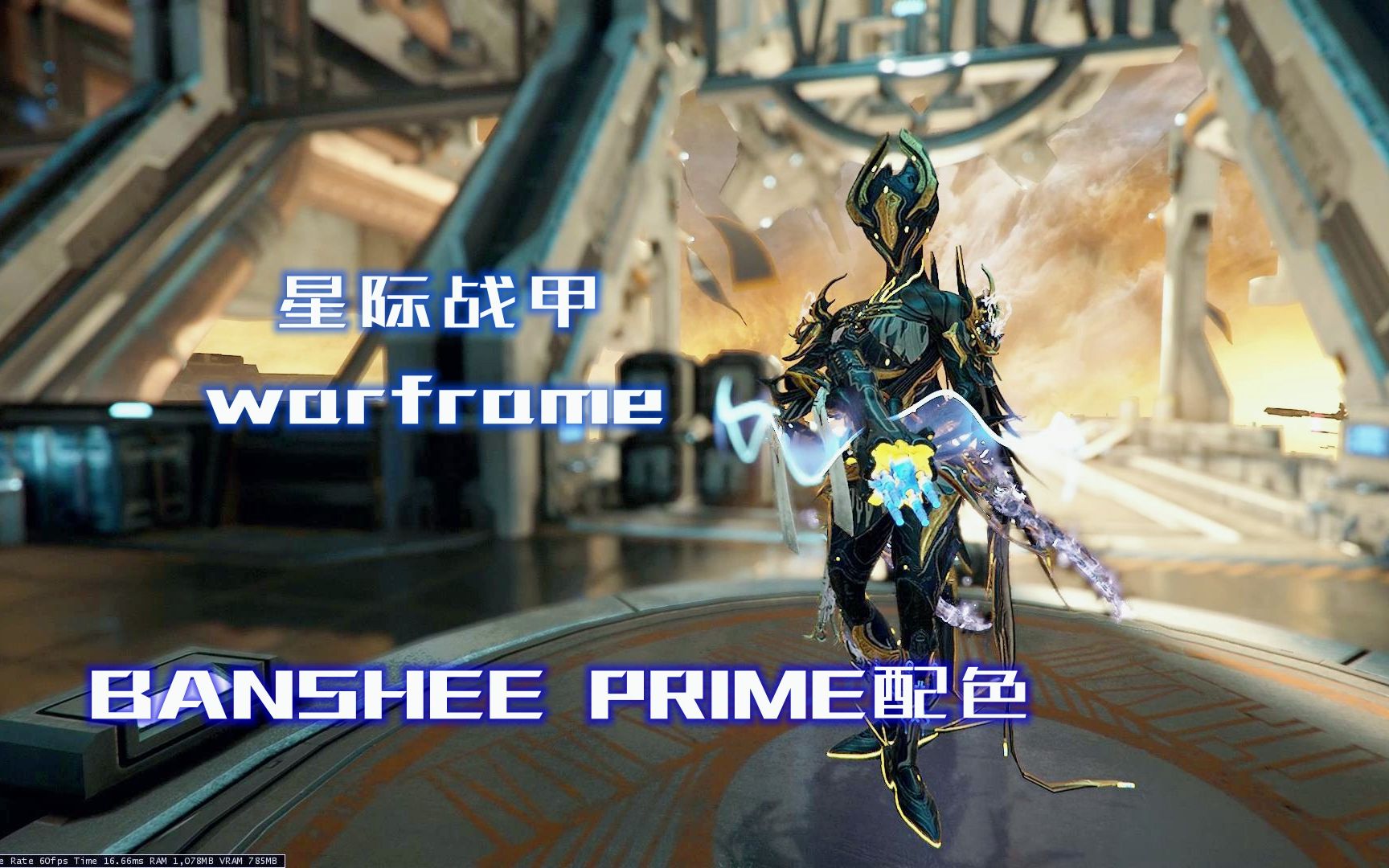 【星际战甲/warframe】banshee prime配色