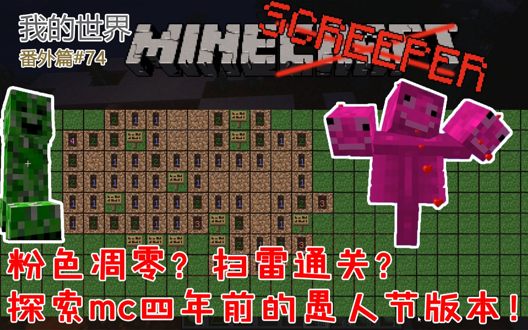 我的世界番外篇74:粉色凋零?玩家无敌?扫雷通关?