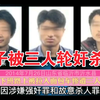 山东临沂沂水县《年轻女子被轮奸杀害