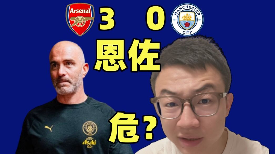 社区盾没底线式输球！无罗德里曼城中场遭完爆！阿森纳打出大结局？