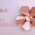 『花卉折纸教程』——一张纸折出美丽的小花花