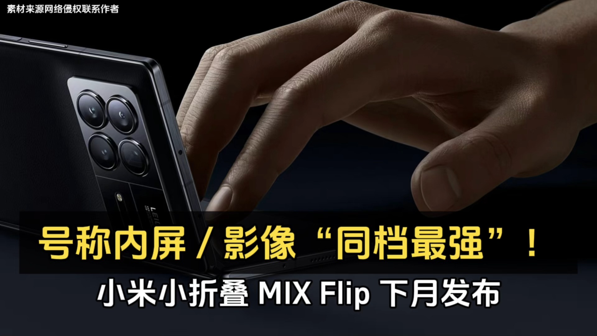 小米小折叠 MIX Flip 下月发布、号称内屏 / 影像“同档最强”！