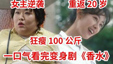 逆袭变女神！300斤大妈重返20岁。奇幻<em class="keyword">韩剧</em>《<em class="keyword">香水</em>》