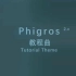 [工程走带] Phigros2.0 新教程音乐 --- 姜米條/ElousΛ.-FZ