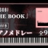 【钢琴】YOASOBI专辑「THE BOOK」全曲目演奏