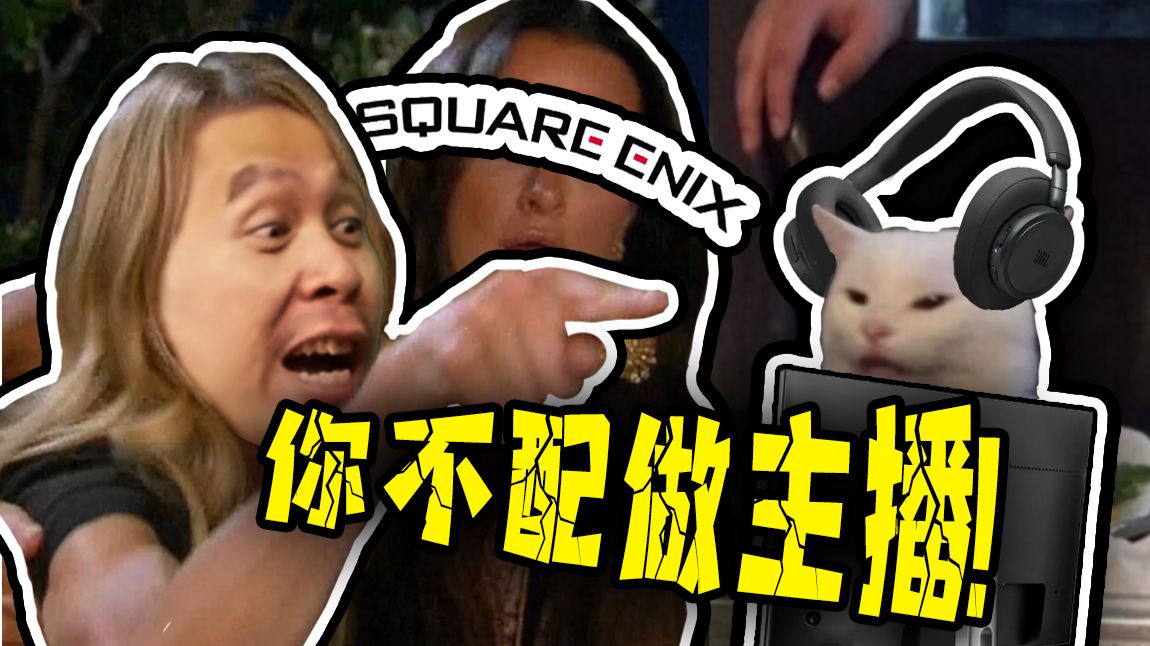 【STN快报第8.5季10】ff7重制版制作人：主播毁掉了rpg游戏！